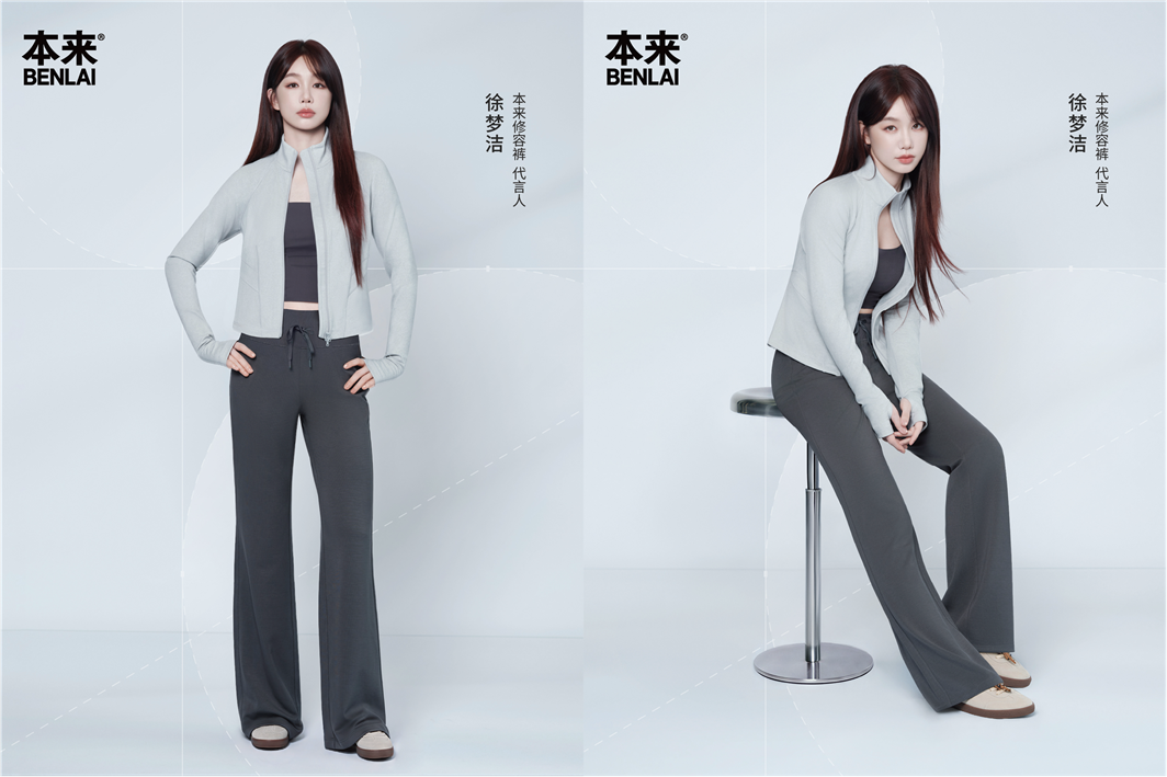 本来BENLAI 携手修容裤代言人徐梦洁，探索科技舒适新体验2.png