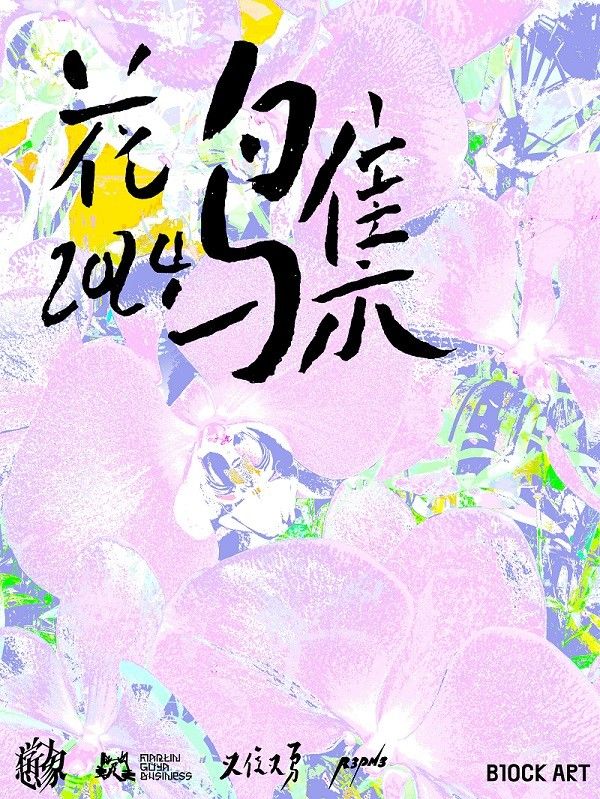 1728618549354733.jpg 花鸟集主海报.jpg