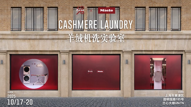4-德国美诺Miele x 鄂尔多斯1980 羊绒机洗实验室 限时体验空间.png
