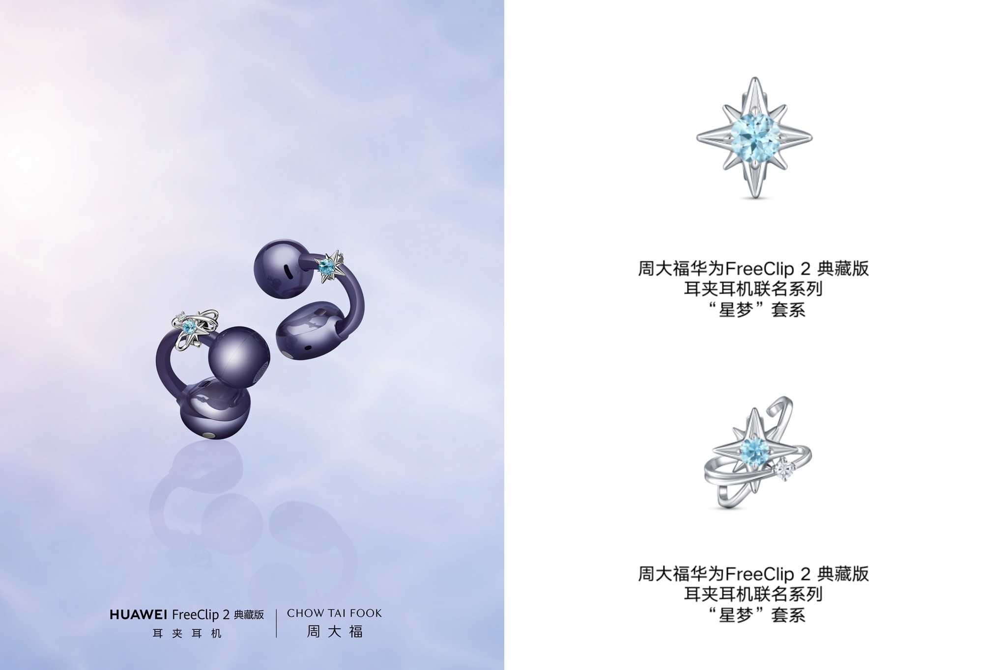 周大福携手华为 FreeClip 2典藏版耳夹耳机  再度呈献联名新作，邂逅深海星芒