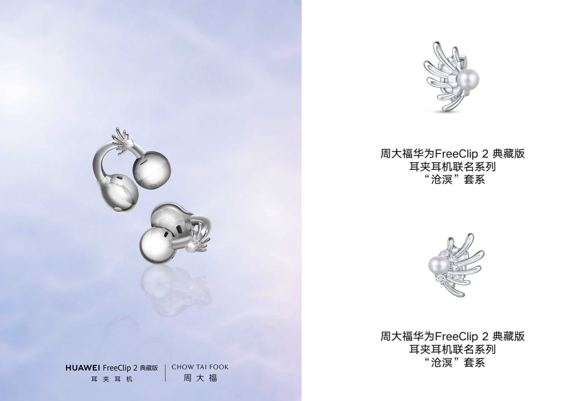 周大福携手华为 FreeClip 2典藏版耳夹耳机  再度呈献联名新作，邂逅深海星芒