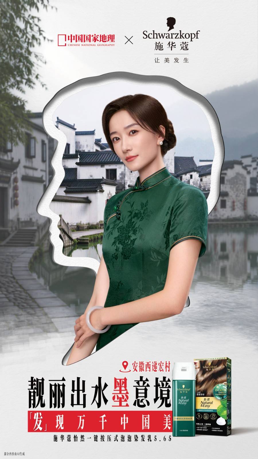 03 施华蔻怡然一键按压式泡泡染发乳5.65雾感茶棕× 安徽西递宏村.jpg