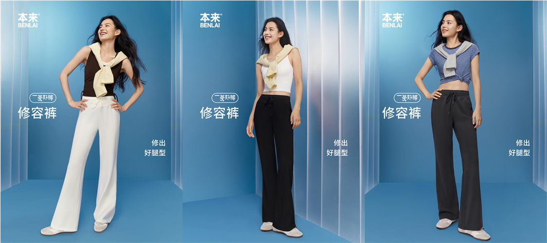 本来BENLAI 携手修容裤代言人徐梦洁，探索科技舒适新体验3.png