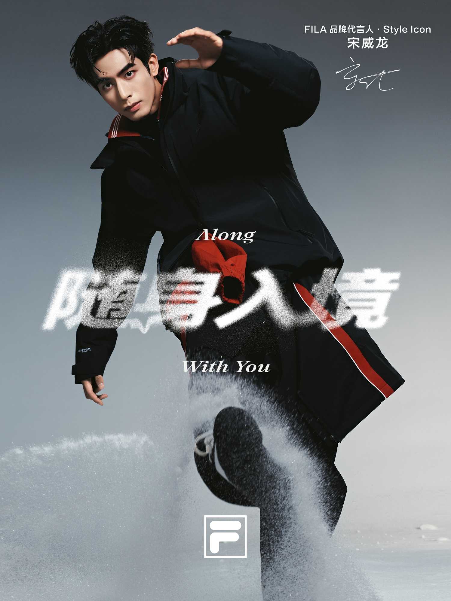 FILA官宣宋威龙成为品牌代言人·Style Icon，以“随身入境”开启高智冬日新表达